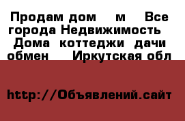 Продам дом 180м3 - Все города Недвижимость » Дома, коттеджи, дачи обмен   . Иркутская обл.